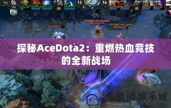 探秘AceDota2：重燃熱血競技的全新戰場