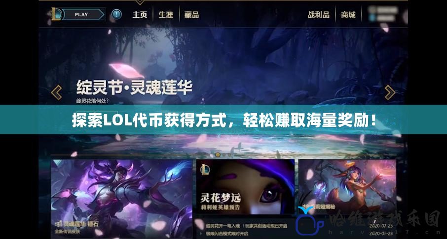 探索LOL代幣獲得方式，輕松賺取海量獎勵！