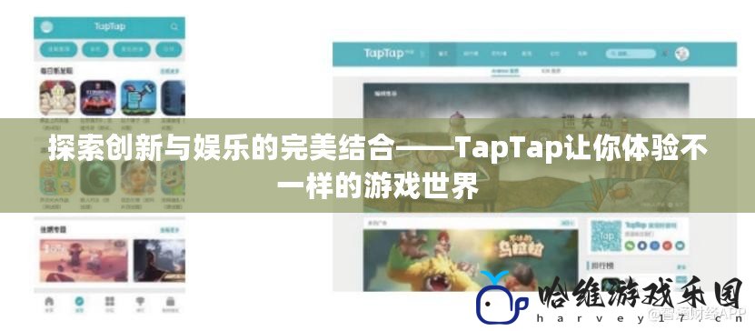 探索創(chuàng)新與娛樂(lè)的完美結(jié)合——TapTap讓你體驗(yàn)不一樣的游戲世界