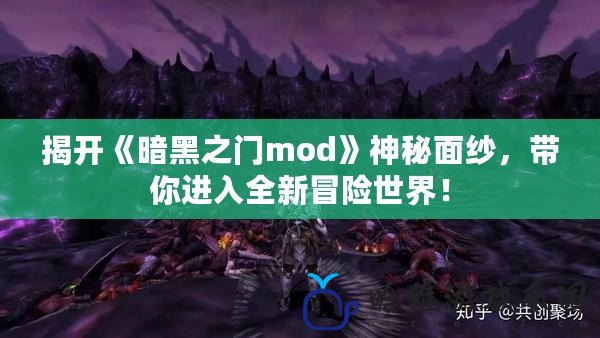 揭開《暗黑之門mod》神秘面紗，帶你進入全新冒險世界！