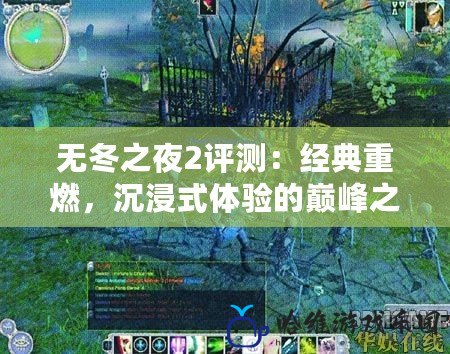 無冬之夜2評測：經典重燃，沉浸式體驗的巔峰之作