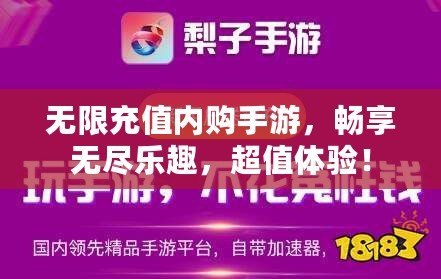 無限充值內購手游，暢享無盡樂趣，超值體驗！