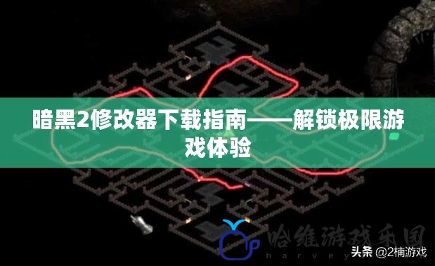 暗黑2修改器下載指南——解鎖極限游戲體驗(yàn)