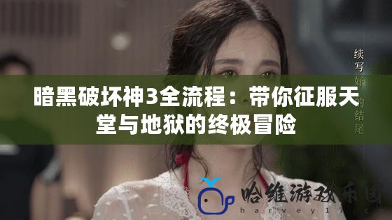 暗黑破壞神3全流程：帶你征服天堂與地獄的終極冒險