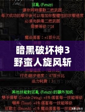 暗黑破壞神3野蠻人旋風(fēng)斬流派全面解析：讓你成為戰(zhàn)場上的絕對霸主！