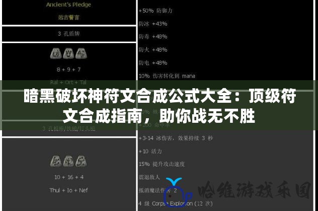 暗黑破壞神符文合成公式大全：頂級符文合成指南，助你戰無不勝