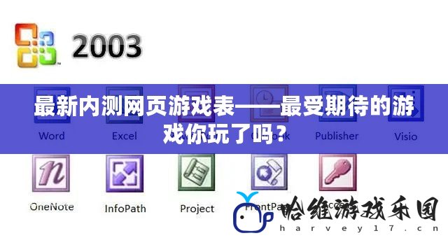 最新內(nèi)測網(wǎng)頁游戲表——最受期待的游戲你玩了嗎？