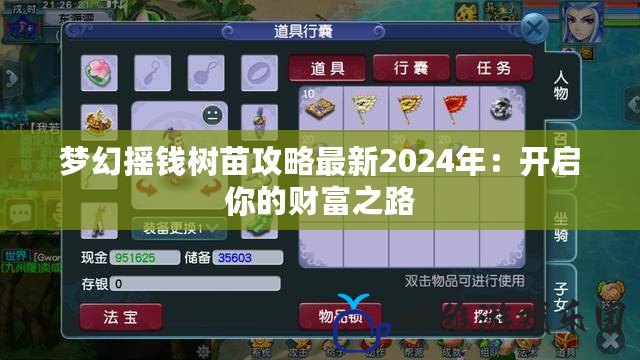 夢幻搖錢樹苗攻略最新2024年：開啟你的財富之路