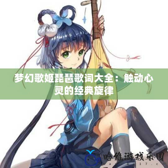 夢幻歌姬琵琶歌詞大全：觸動心靈的經典旋律