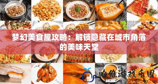 夢幻美食屋攻略：解鎖隱藏在城市角落的美味天堂