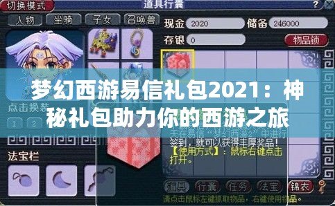 夢幻西游易信禮包2021：神秘禮包助力你的西游之旅