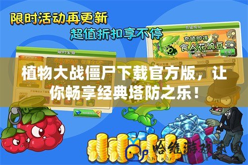 植物大戰(zhàn)僵尸下載官方版，讓你暢享經(jīng)典塔防之樂！