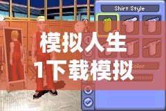 模擬人生1下載模擬人生吧——重新體驗(yàn)經(jīng)典人生之旅！