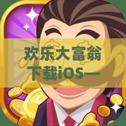 歡樂大富翁下載iOS——帶你開啟全民財富之旅！