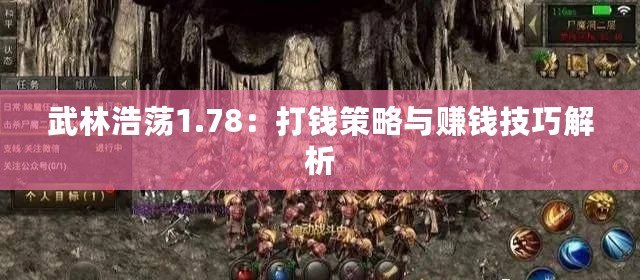 武林浩蕩1.78：打錢策略與賺錢技巧解析