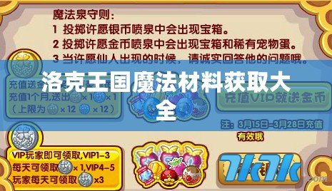 洛克王國魔法材料獲取大全