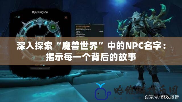 深入探索“魔獸世界”中的NPC名字：揭示每一個背后的故事