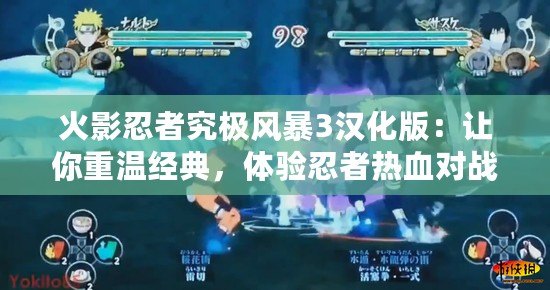 火影忍者究極風暴3漢化版：讓你重溫經典，體驗忍者熱血對戰