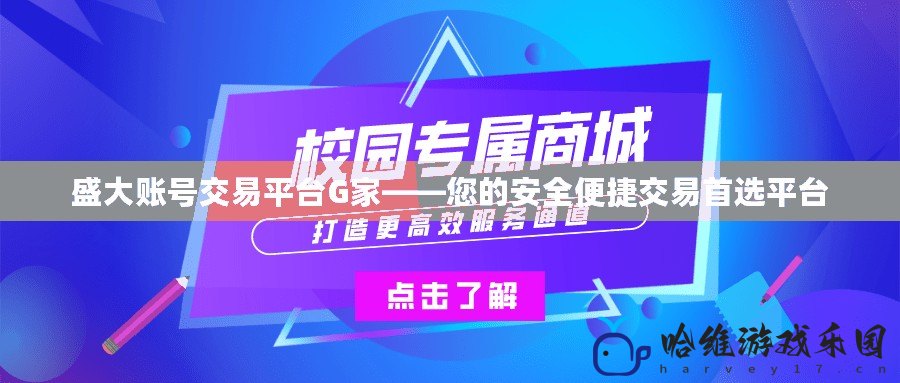 盛大賬號(hào)交易平臺(tái)G家——您的安全便捷交易首選平臺(tái)