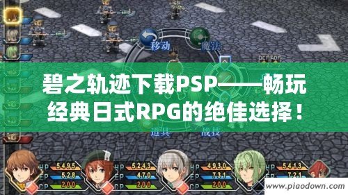 碧之軌跡下載PSP——暢玩經典日式RPG的絕佳選擇！