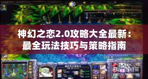 神幻之戀2.0攻略大全最新：最全玩法技巧與策略指南