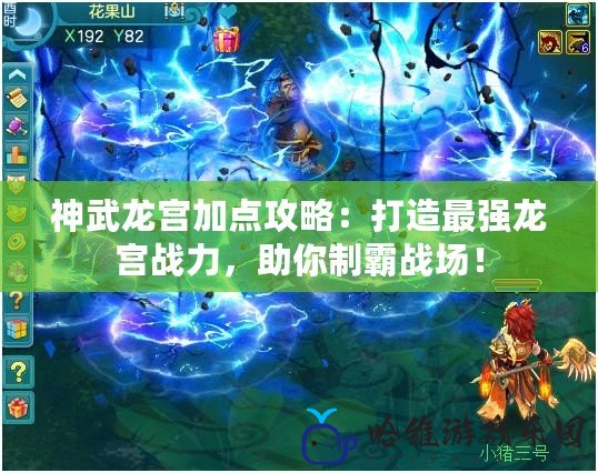 神武龍宮加點攻略：打造最強龍宮戰力，助你制霸戰場！