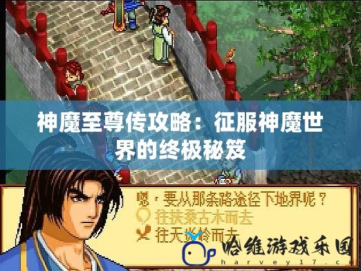 神魔至尊傳攻略：征服神魔世界的終極秘笈