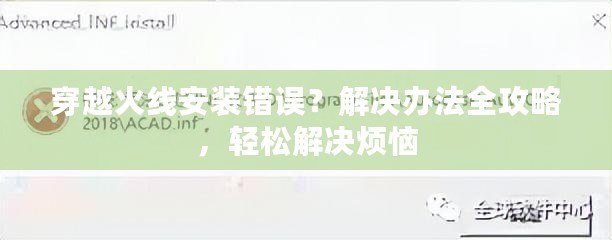 穿越火線安裝錯誤？解決辦法全攻略，輕松解決煩惱