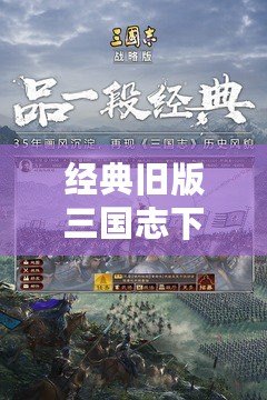 經典舊版三國志下載4.0——重溫經典，體驗真實的三國世界