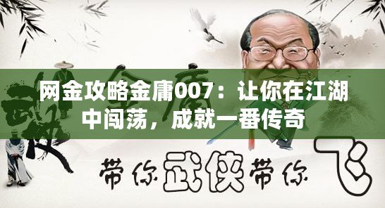 網金攻略金庸007：讓你在江湖中闖蕩，成就一番傳奇