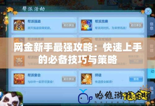 網金新手最強攻略：快速上手的必備技巧與策略