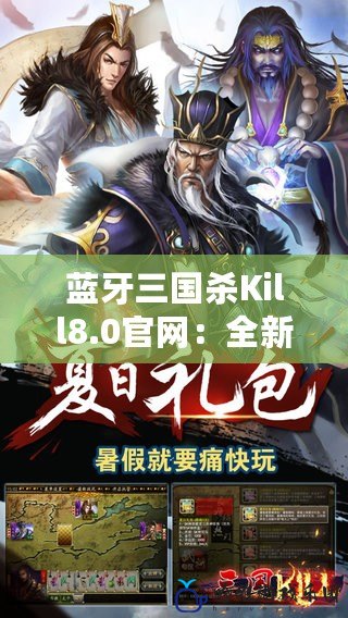 藍牙三國殺Kill8.0官網：全新體驗，引領卡牌游戲潮流