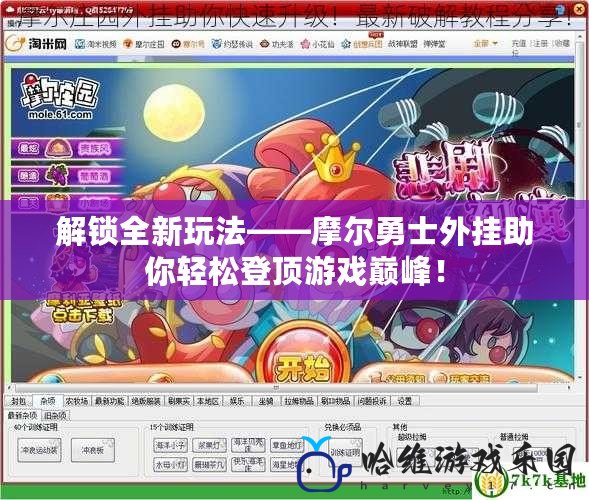 解鎖全新玩法——摩爾勇士外掛助你輕松登頂游戲巔峰！