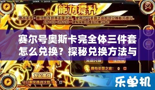 賽爾號奧斯卡完全體三件套怎么兌換？探秘兌換方法與技巧！