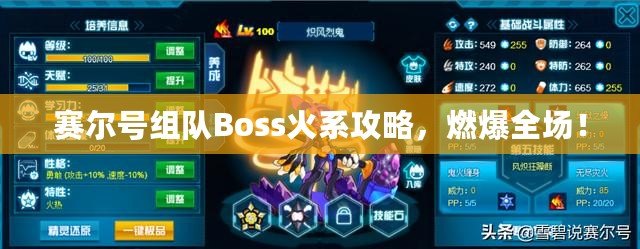 賽爾號(hào)組隊(duì)Boss火系攻略，燃爆全場(chǎng)！