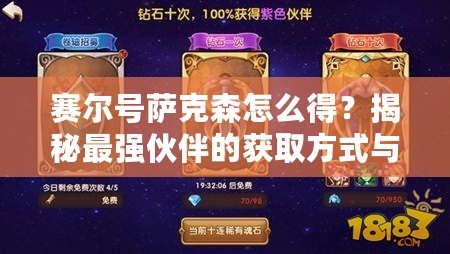 賽爾號薩克森怎么得？揭秘最強伙伴的獲取方式與培養攻略