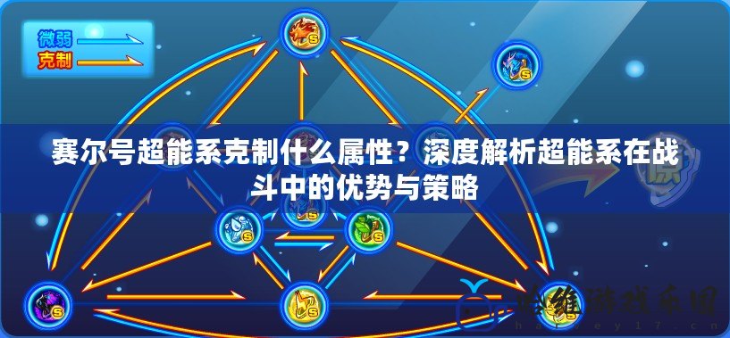 賽爾號超能系克制什么屬性？深度解析超能系在戰斗中的優勢與策略