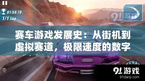 賽車(chē)游戲發(fā)展史：從街機(jī)到虛擬賽道，極限速度的數(shù)字化之旅