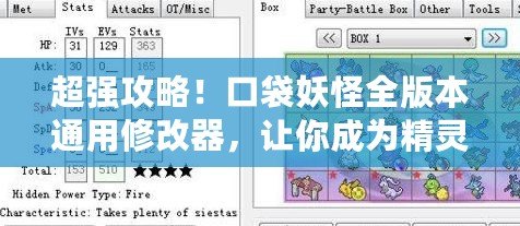 超強攻略！口袋妖怪全版本通用修改器，讓你成為精靈大師！