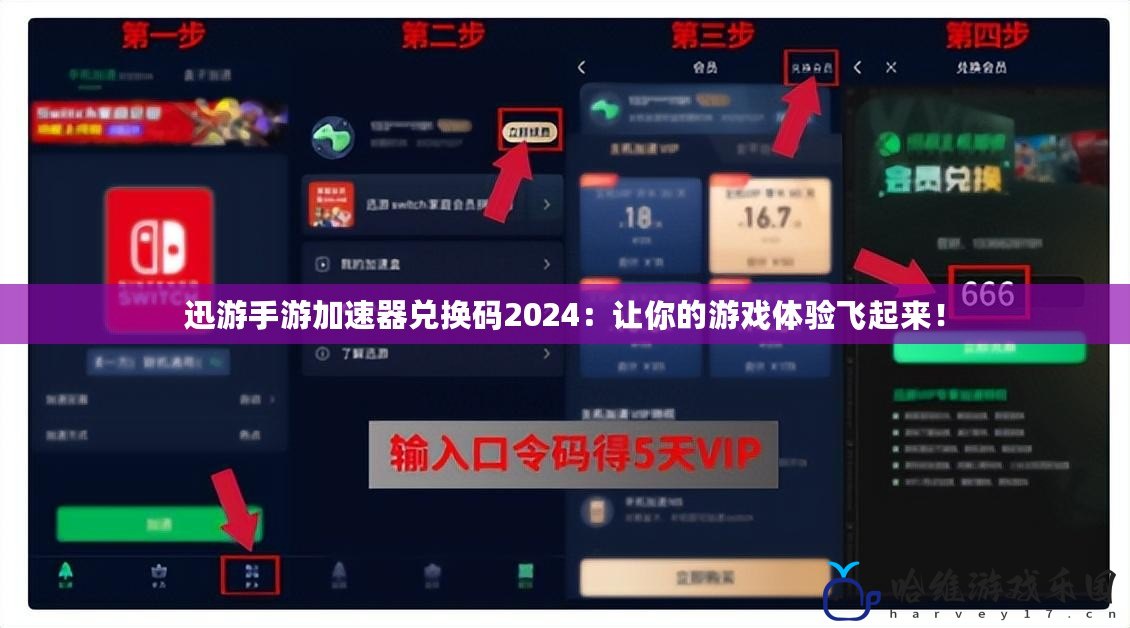 迅游手游加速器兌換碼2024：讓你的游戲體驗飛起來！