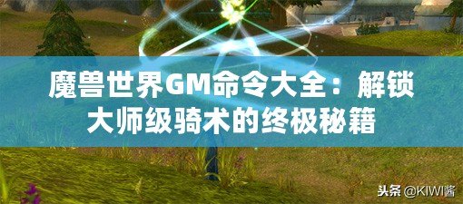 魔獸世界GM命令大全：解鎖大師級騎術的終極秘籍