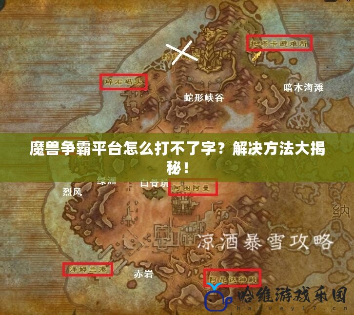 魔獸爭(zhēng)霸平臺(tái)怎么打不了字？解決方法大揭秘！