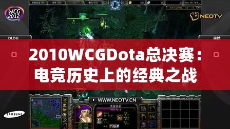 2010WCGDota總決賽：電競歷史上的經典之戰