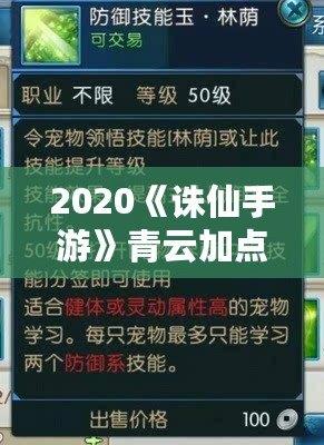 2020《誅仙手游》青云加點與天書加點圖解——完美打造最強青云職業