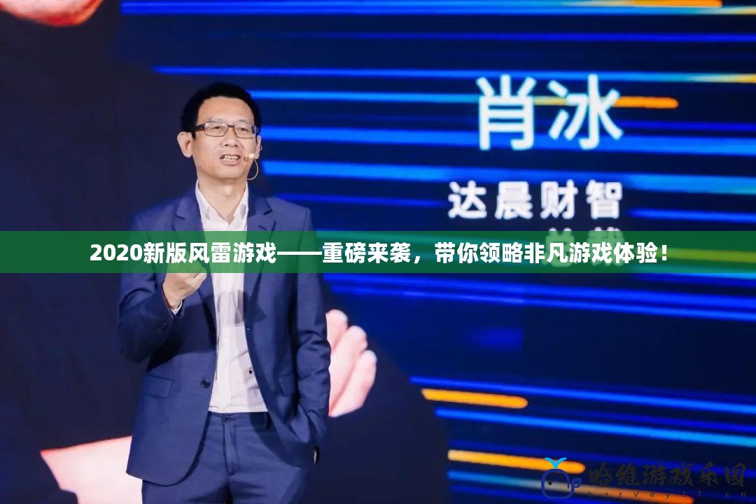 2020新版風雷游戲——重磅來襲，帶你領略非凡游戲體驗！