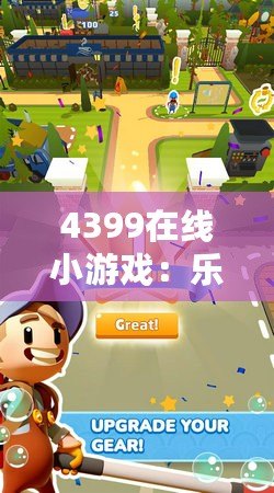 4399在線小游戲：樂趣無窮，暢玩不停！