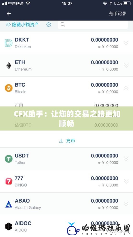 CFX助手：讓您的交易之路更加順暢