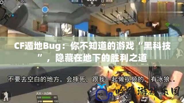 CF遁地Bug：你不知道的游戲“黑科技”，隱藏在地下的勝利之道