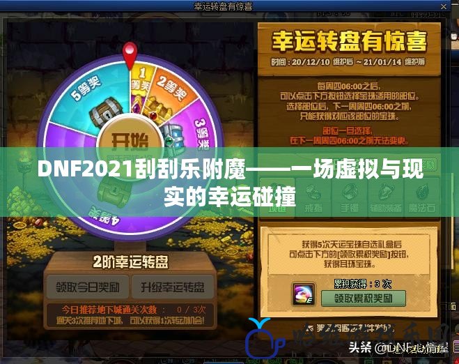 DNF2021刮刮樂(lè)附魔——一場(chǎng)虛擬與現(xiàn)實(shí)的幸運(yùn)碰撞