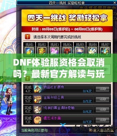 DNF體驗服資格會取消嗎？最新官方解讀與玩家心聲